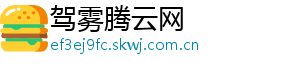 驾雾腾云网